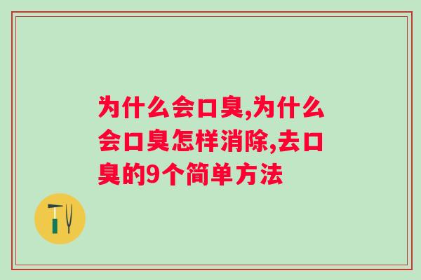 为什么会口臭？原来是因为这些原因，一招改善