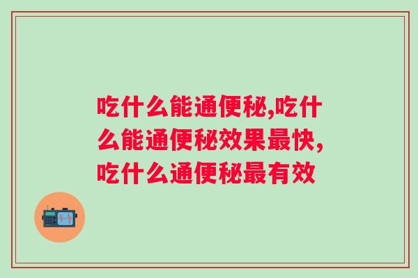 吃什么能通？这款产品比火龙果、香蕉更有效