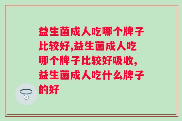 益生菌成人吃哪个牌子比较好，别再选错了！