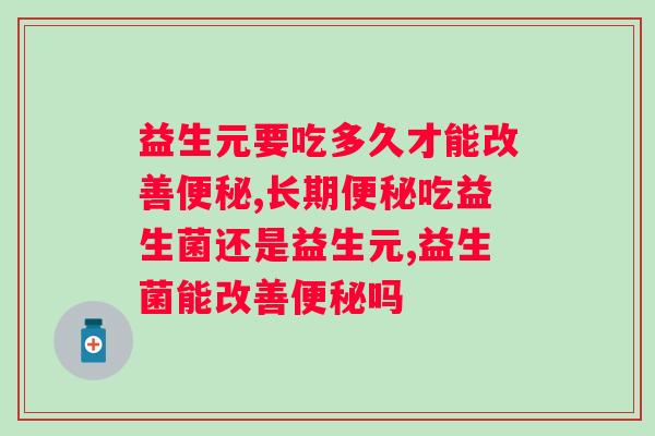 益生元要吃多久才能改善？益生元要搭配它效果更好