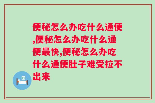 便秘怎么办吃什么通便？益生菌能否缓解便秘？