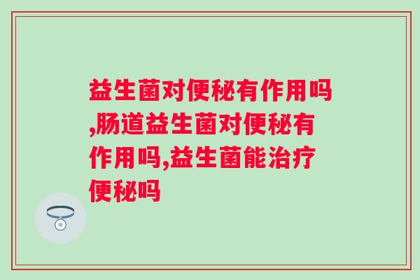 益生菌对有作用吗？怎样选择好的益生菌？