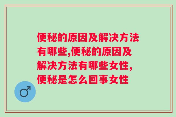 的原因及解决方法有哪些？肠道轻松只需要一招