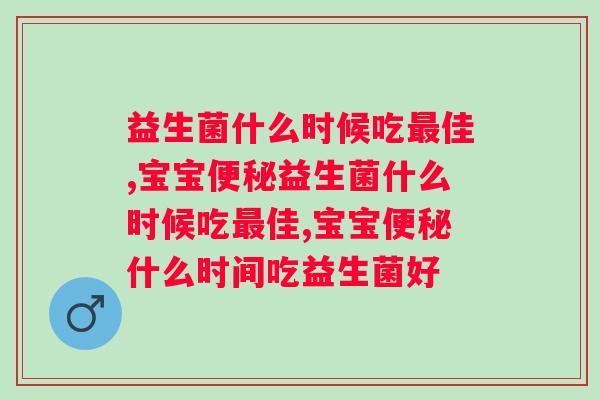 益生菌什么时候吃最佳？谨记这三个时间才不会白吃