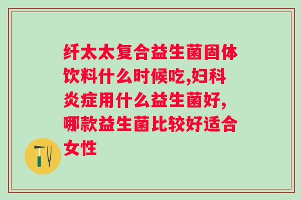 便秘喝益生菌饭前还是饭后？正确的益生菌摄入方法？