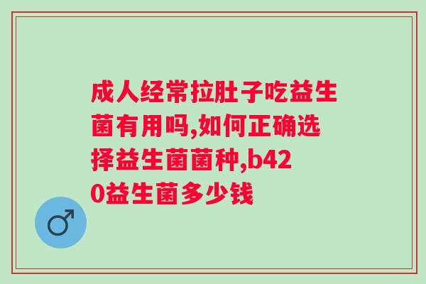 肠道益生菌一般什么时候吃好？正确的肠道益生菌补充方法？