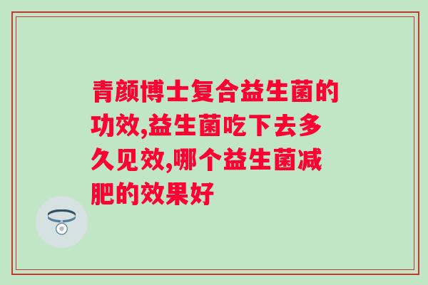 澳洲b420益生菌功效？了解益生菌对身体的好处？