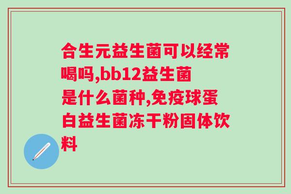 北京同仁堂绿金家园复合益生菌冻干粉？益生菌冻干粉的功效和使用方法？