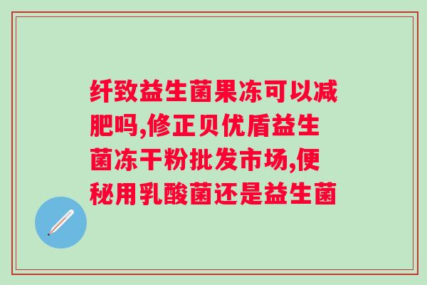 肠道益生菌什么时候吃好吸收的？科普肠道菌群的佳摄入时间？