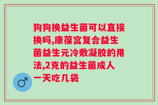 肠道益生菌的数量多少个能有作用？探究肠道健康与益生菌数量的关系？