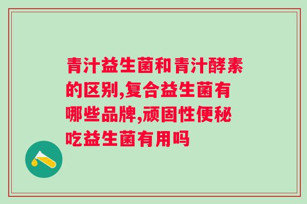 北京新华联协和益生菌？了解北京新华联协和益生菌的产品和功效？