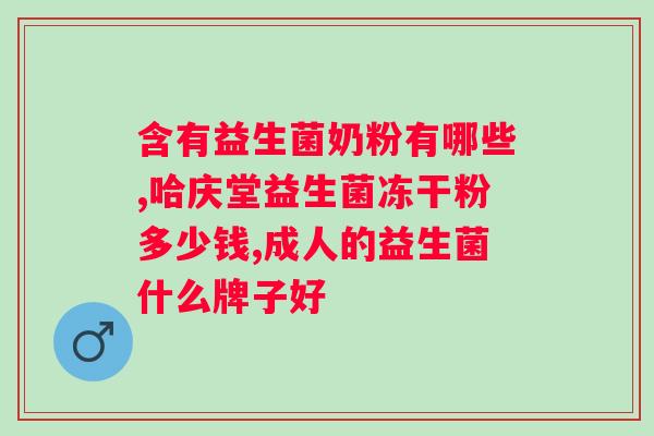 lifespace益生菌粉说明书中文？全面解读益生菌的功效和使用方法？