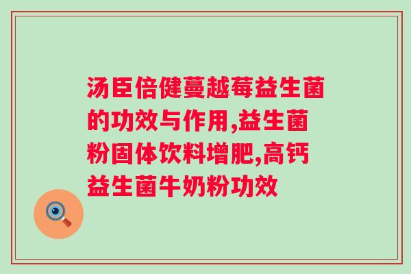 a2奶粉含有益生菌吗？探究a2奶粉成分，了解益生菌的作用？