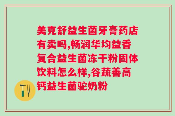 拜奥益生菌一天中最佳服用时间？如何选择最适合自己的服用时间？