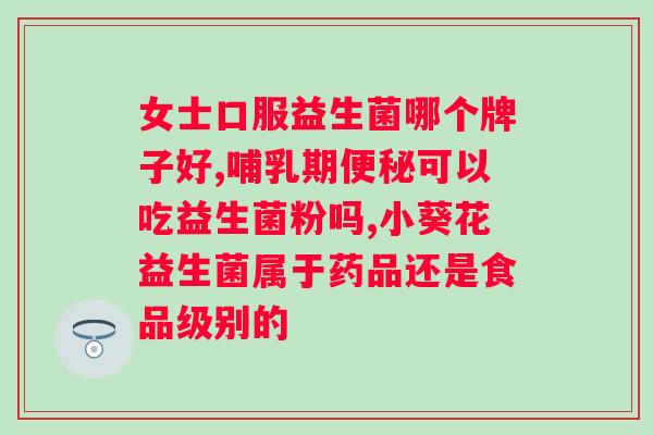 澳洲life space益生菌？了解保健的必备益生菌？
