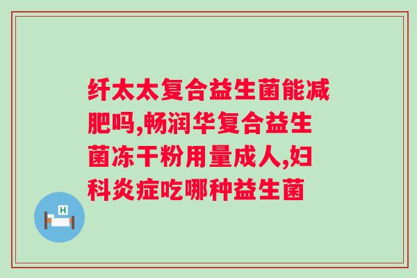 毕克复合益生菌冻干粉固体饮料多少饮用？科学饮用毕克复合益生菌冻干粉固体饮料的方法？