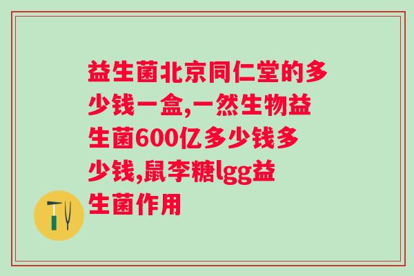 吃什么牌子的益生菌比较好?益生菌品牌推荐及选购指南? 吃什么牌子的益生菌比较好?益生菌品牌推荐及选购指南?