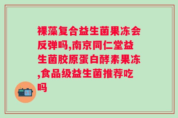 安利益生菌早上空腹吃好吗？专家解读安利益生菌的正确食用方法？