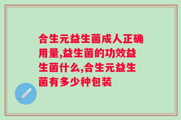 肠道不好吃什么益生菌？选择适合自己的肠道益生菌品牌？
