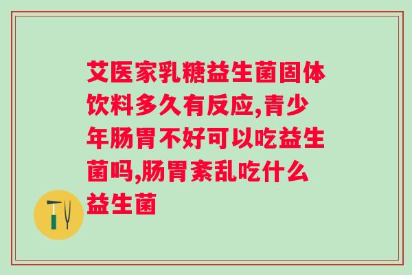 保健型的益生菌粉长期服用的注意事项？科学合理的益生菌粉使用方法？