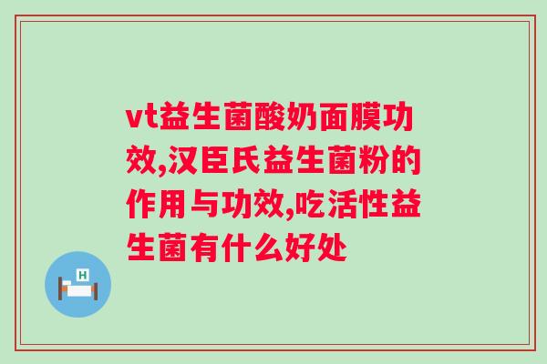 安徽三九药业益生菌冻干粉和纽崔莱益生菌哪个好？选择适合你的益生菌品牌？