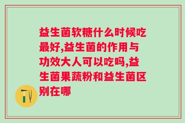 肠道炎症可以吃益生菌调理吗？解析益生菌对肠道炎症的作用？