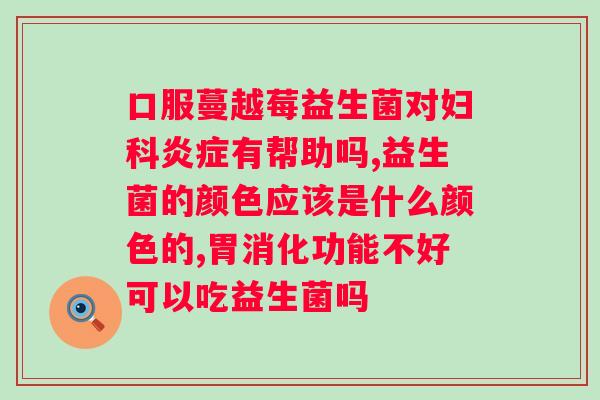 healthbalance益生菌?了解益生菌对健康的作用和使用方法? healthbalance益生菌?了解益生菌对健康的作用和使用方法?