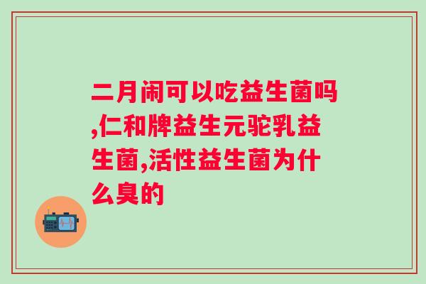 哺乳期大人可以吃益生菌吗?解决哺乳期问题的方法? 哺乳期大人可以吃益生菌吗?解决哺乳期问题的方法?