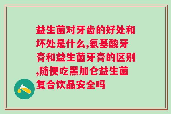安徽三九全康益生菌冻干粉能吃吗？解答你对该产品的疑惑？