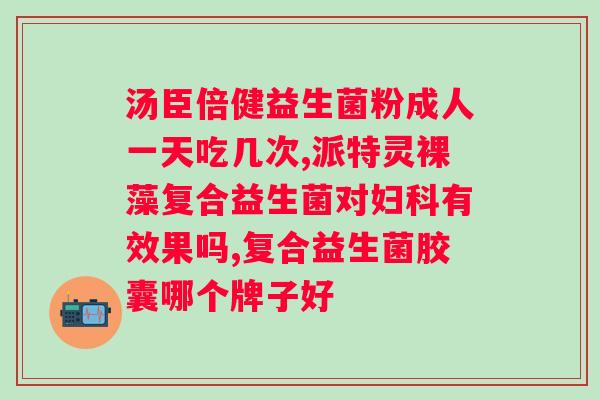 culturelle康萃乐体重管理益生菌胶囊？有效帮助的益生菌？