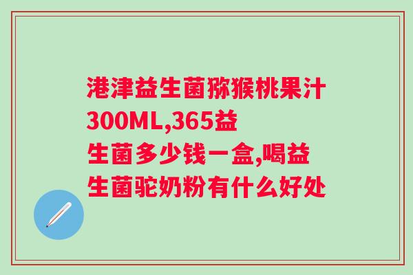 比菲益生菌多少钱一盒？了解比菲益生菌的价格和购买渠道？
