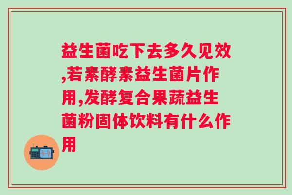 肠道不好吃益生菌还是健胃消食片？选择正确的肠胃保健产品？