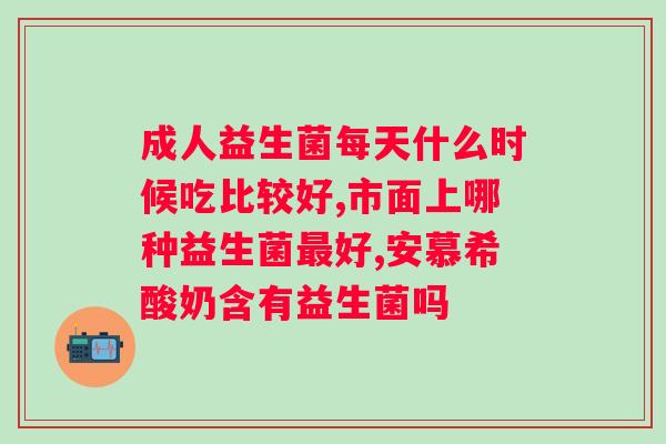 拜奥益生菌咀嚼片的主要功效?详解拜奥益生菌的健康益处? 拜奥益生菌咀嚼片的主要功效?详解拜奥益生菌的健康益处?