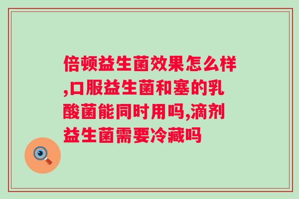 贝优盾冻干粉益生菌怎么样？产品评测和使用体验分享？