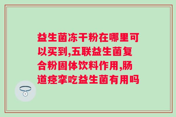 肠梗阻治愈后可以吃益生菌吗？医生解答你的疑问？