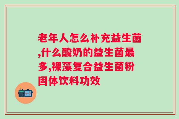 百适滴的益生菌怎么样？了解百适滴益生菌的功效和使用方法？