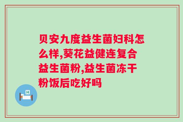 便秘选哪个牌子的益生菌好？推荐几款好用的益生菌品牌？