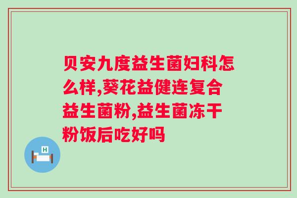 便秘选哪个牌子的益生菌好？推荐几款好用的益生菌品牌？