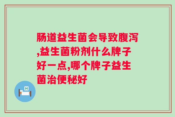 哺乳期便秘可以吃什么益生菌调理？解决哺乳期便秘的益生菌推荐？