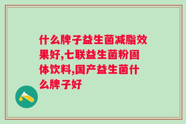 肠道功能紊乱可以喝益生菌吗?益生菌对肠道功能紊乱的作用及选择方法? 肠道功能紊乱可以喝益生菌吗?益生菌对肠道功能紊乱的作用及选择方法?