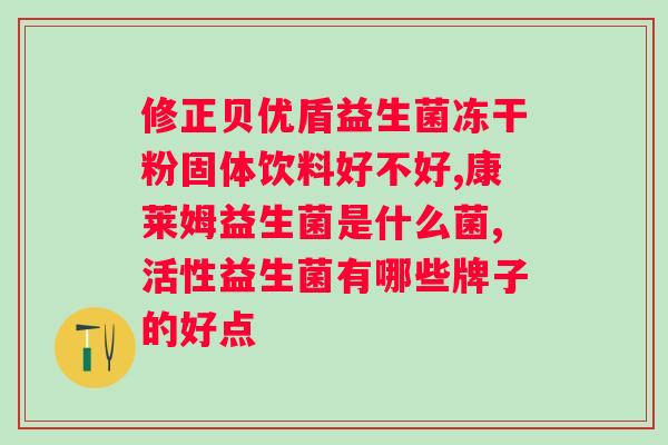 肠佳乐复合益生菌冻干粉说明书？产品介绍及使用方法？