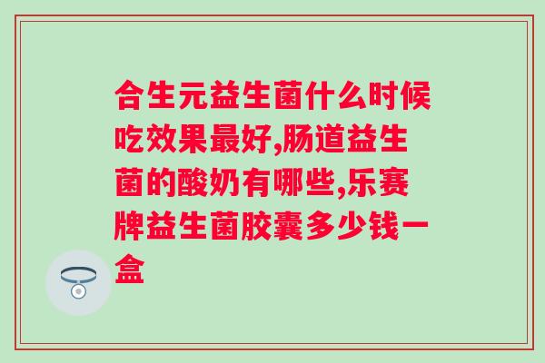 敖东复合益生菌固体饮料?了解敖东复合益生菌固体饮料的功效和适用人群? 敖东复合益生菌固体饮料?了解敖东复合益生菌固体饮料的功效和适用人群?