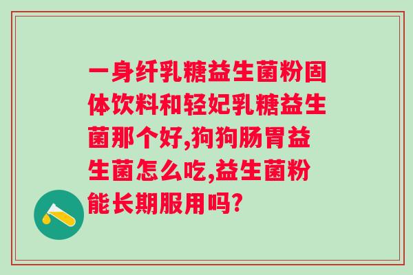 lifespace益生菌主要成分？详解lifespace益生菌的成分及功效？
