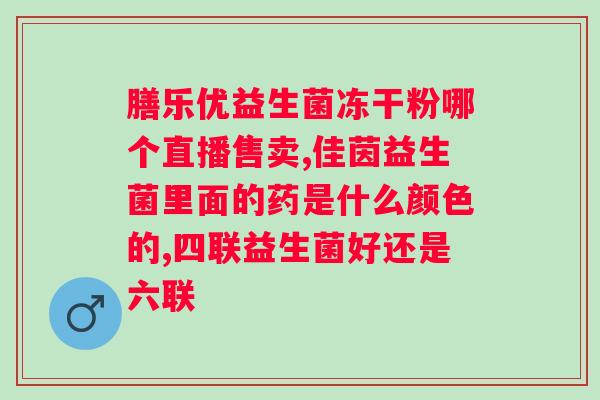 吃益生菌冻干粉几天见效？了解益生菌冻干粉的使用方法和效果？