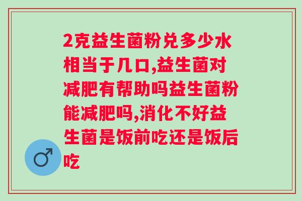 爱优畅益生菌冻干粉固体饮料价格？了解健康饮品市场的价格趋势？
