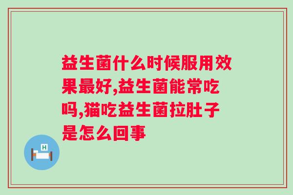 白芸豆奇亚籽高活益生菌冻干粉能吗？解析其原理和使用方法？