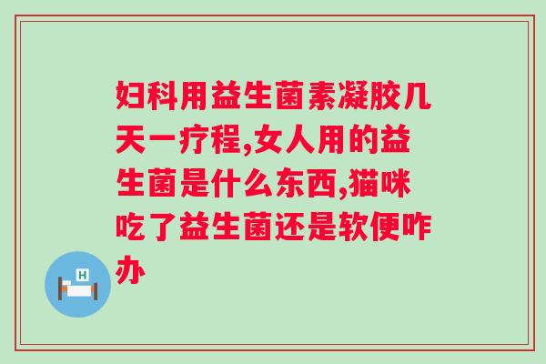 肠道不好吃什么益生菌调理肠道？了解肠道健康的益生菌推荐？