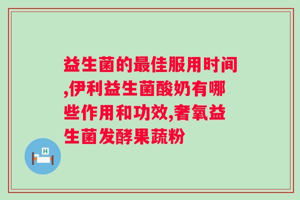 贝优盾益生菌固体饮料？了解贝优盾益生菌固体饮料的功效与使用方法？