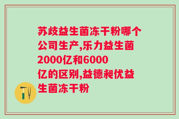 怎么调理 女性可以吃益生菌吗?解决女性问题的好帮手益生菌? 怎么调理 女性可以吃益生菌吗?解决女性问题的好帮手益生菌?