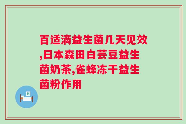 肠道益生菌吃多长时间？科学合理的肠道微生态调理？